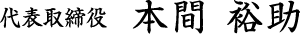 代表取締役　本間 裕助